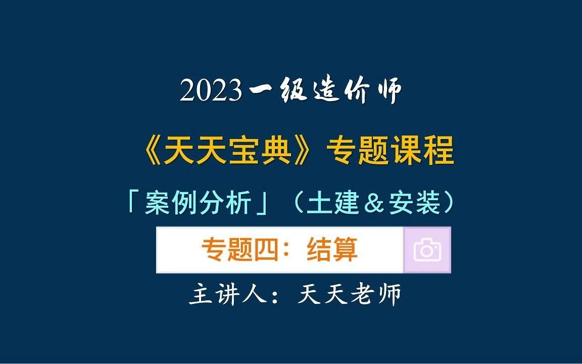 一级造价师,案例分析,天天宝典,工程量偏差分析哔哩哔哩bilibili