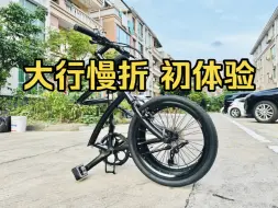 Download Video: 这是一辆有意思的折叠车！大行NBA083