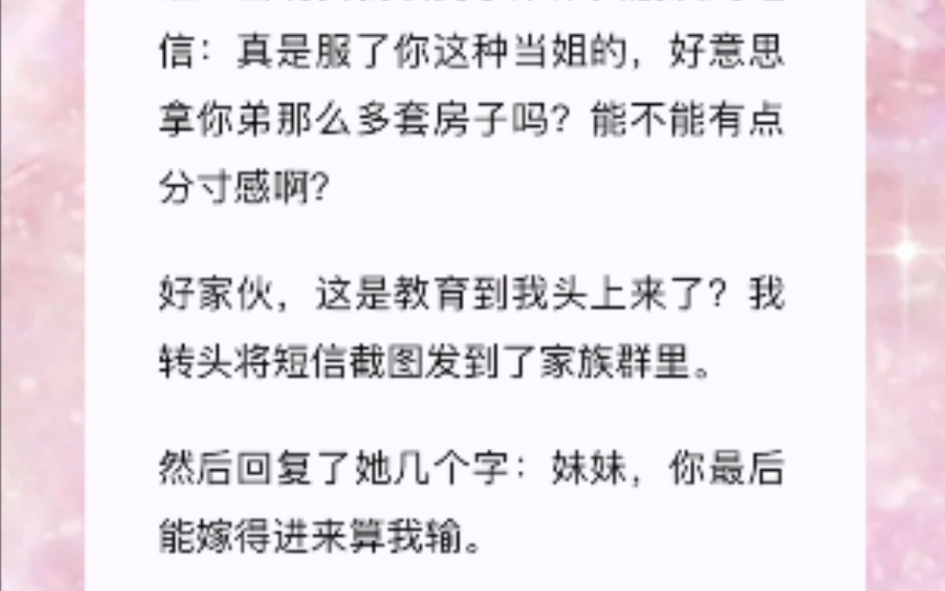 好家伙,这是教育到我头上来了?我转头将短信截图发到了家族群里.然后回复了她几个字:妹妹,你最后能嫁得进来算我输.zhi hu的《绿茶没礼貌》哔哩...