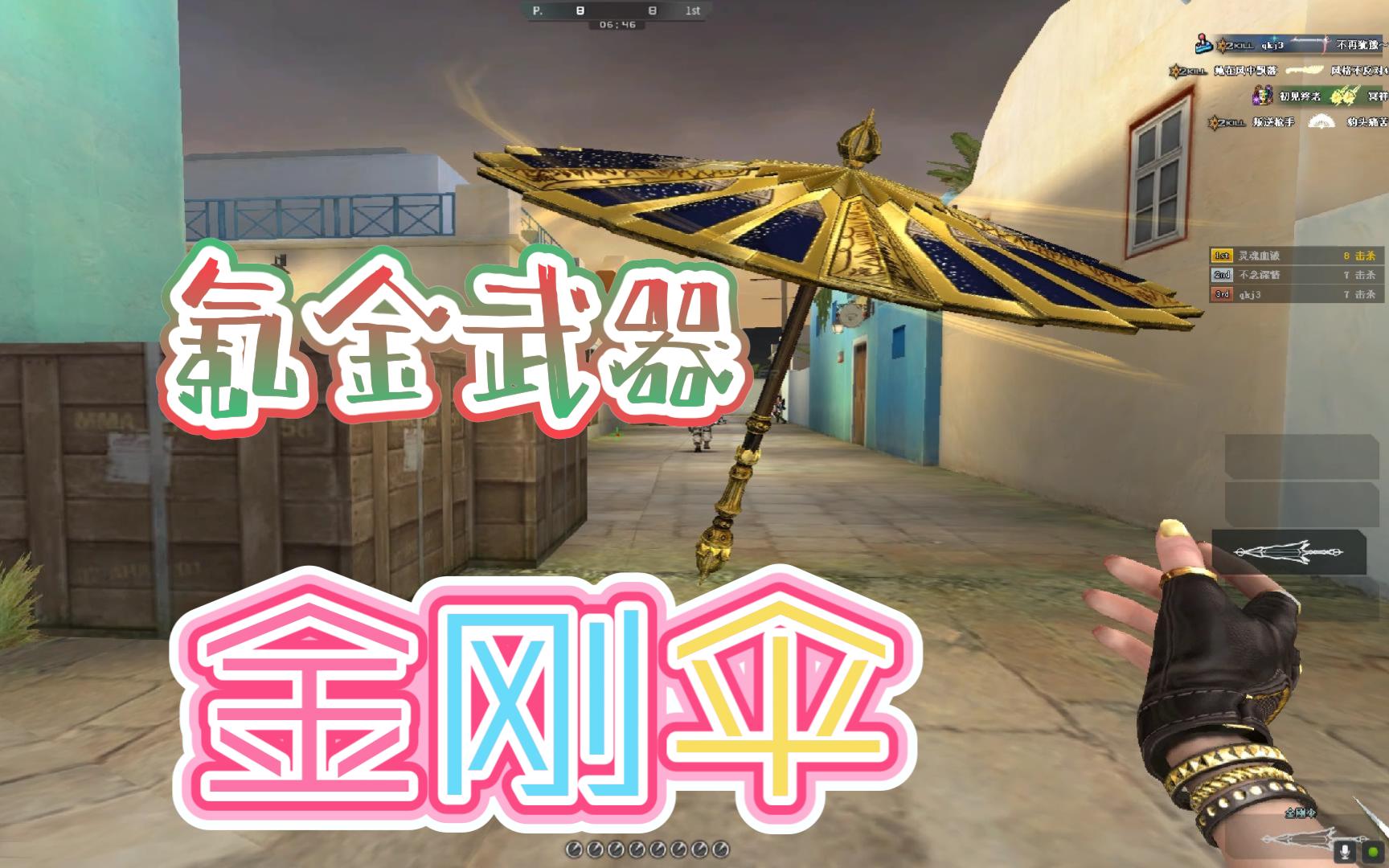 【cf】【穿越火线】氪金近战武器《金刚伞》真有这么好用?