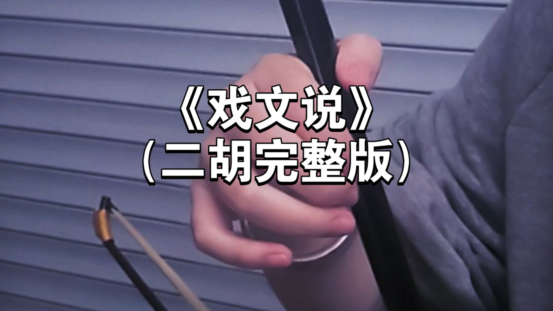 【二胡】《戏文说》（完整版）戏文说～红颜总是薄命～书生几番多情