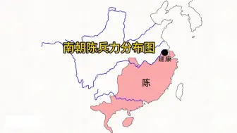 南朝陈兵力分布图