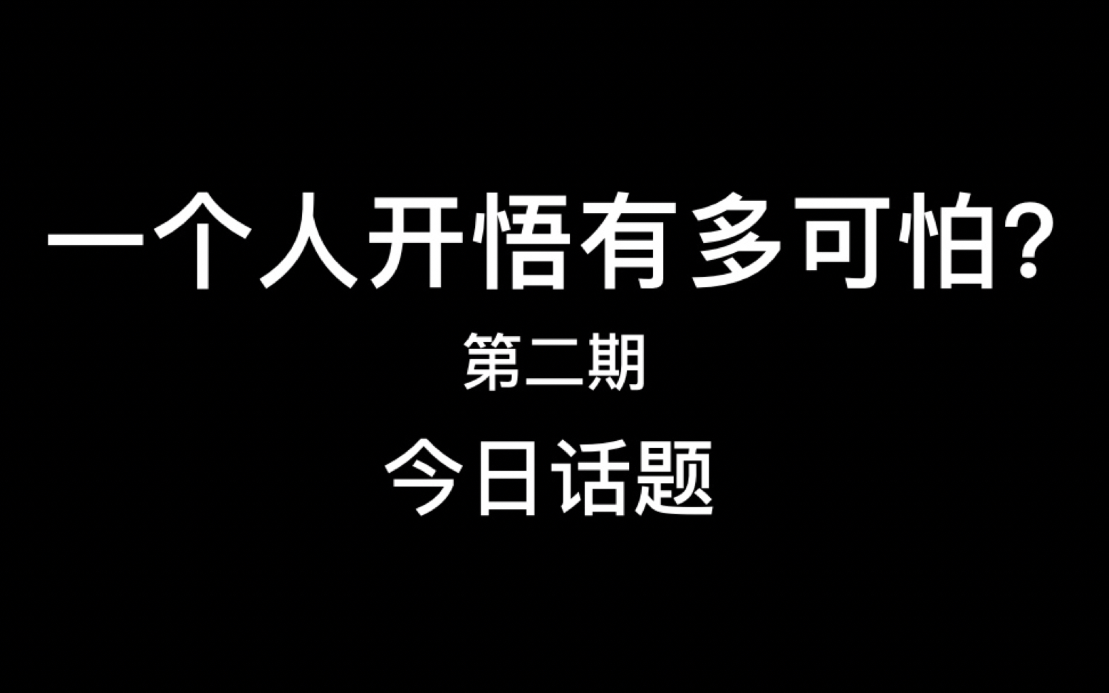 [图]当一个人开悟有多可怕？