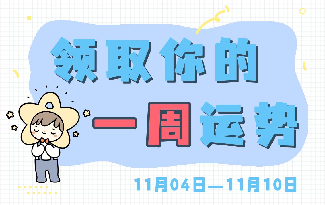 (周运)Alex大叔 12星座一周运势排行榜(11.4—11.10)哔哩哔哩bilibili