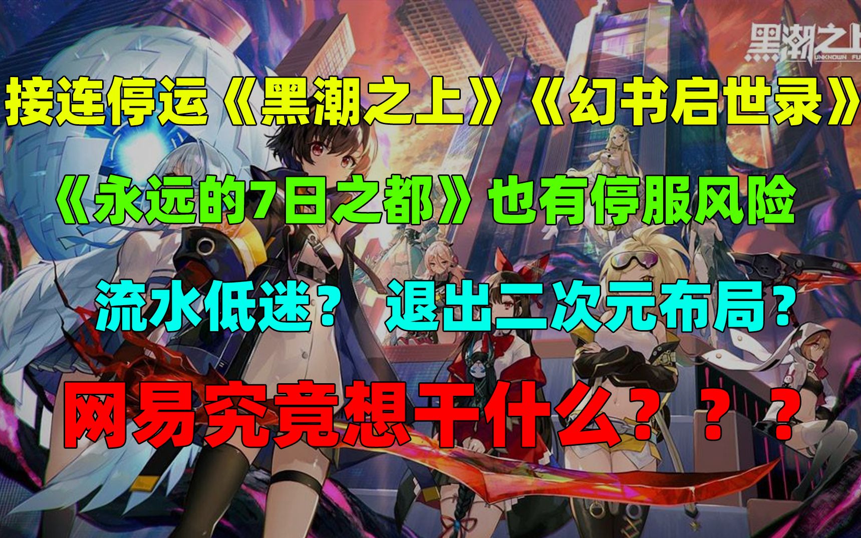 接连停运《黑潮》《幻书》,《七都》也有停运风险?网易真的会因为“流水低迷”这个原因停运游戏吗?永远的7日之都