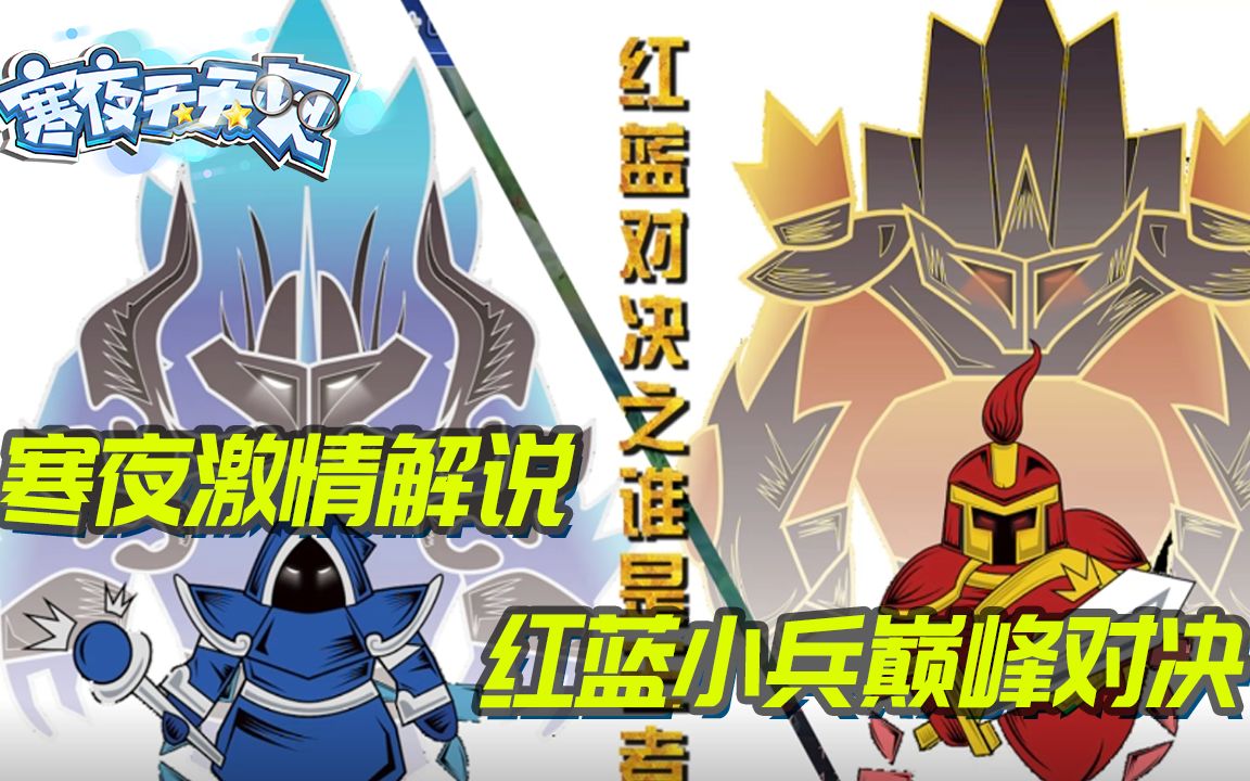 王者荣耀:寒夜激情解说,红蓝小兵巅峰对决!