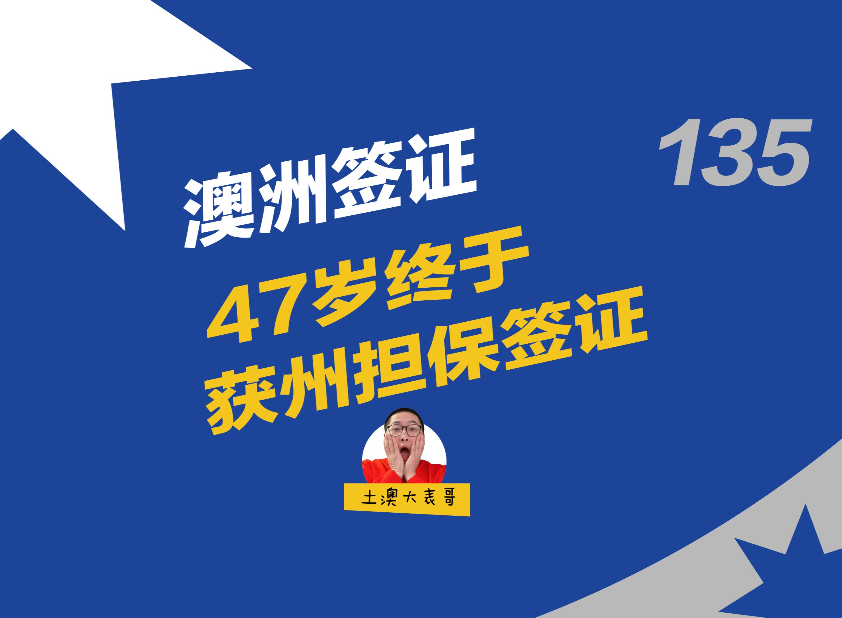 47岁终于获得州担保签证|澳洲州担保哔哩哔哩bilibili