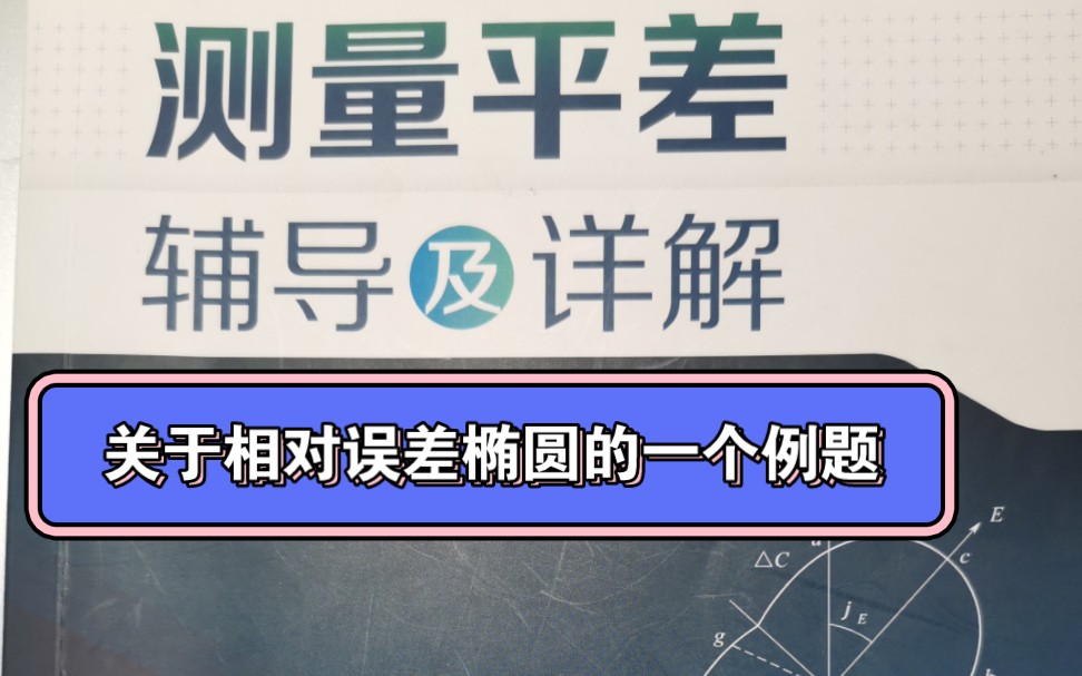 测量平差:给大家介绍了一个关于相对误差椭圆的计算题.由于时间关系粗略介绍,大家可以参考一下.在《测量平差辅导及详解》上能找到原题哔哩哔哩...