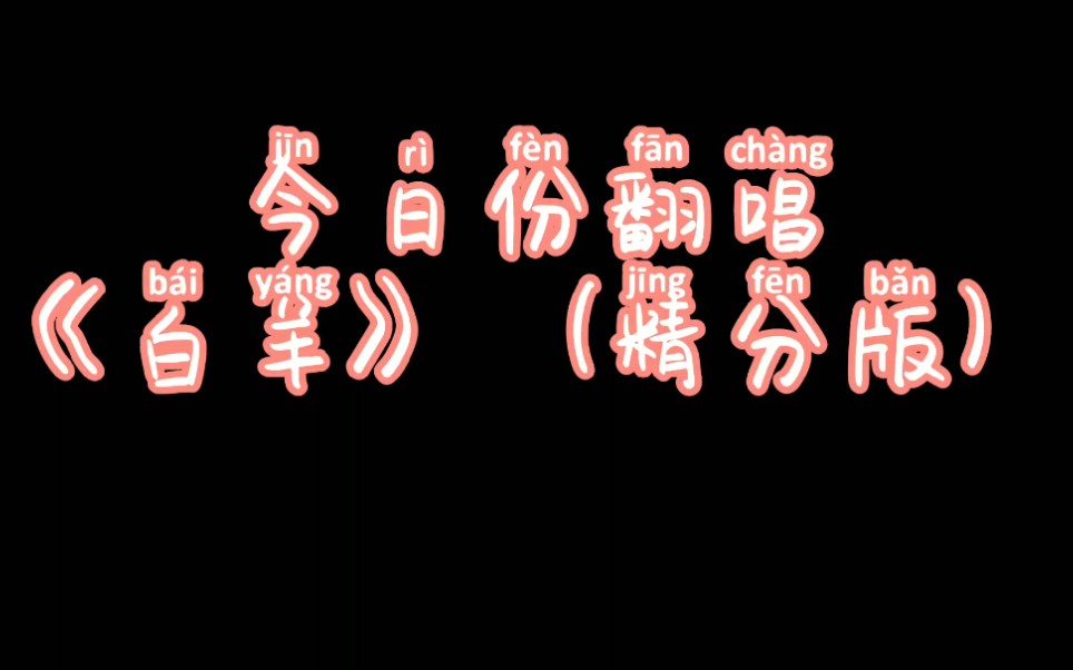 【纪柒叶w】《白羊》上半年的最后一首歌