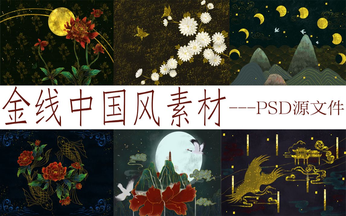 【无偿分享】金线中国风素材|PSD源文件可编辑|绝美!!哔哩哔哩bilibili