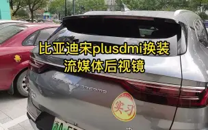 Download Video: 比亚迪宋plusdmi安装流媒体后视镜详细教程