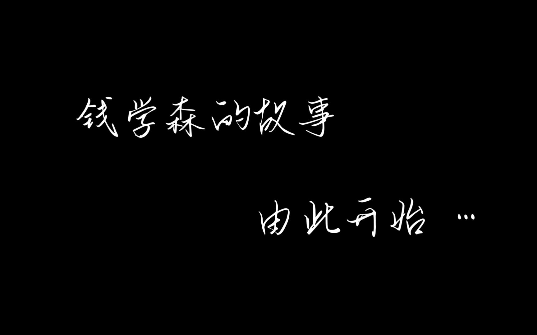 【大学生微电影】成片!钱学森精神永存!(剧中有小惊喜)哔哩哔哩bilibili