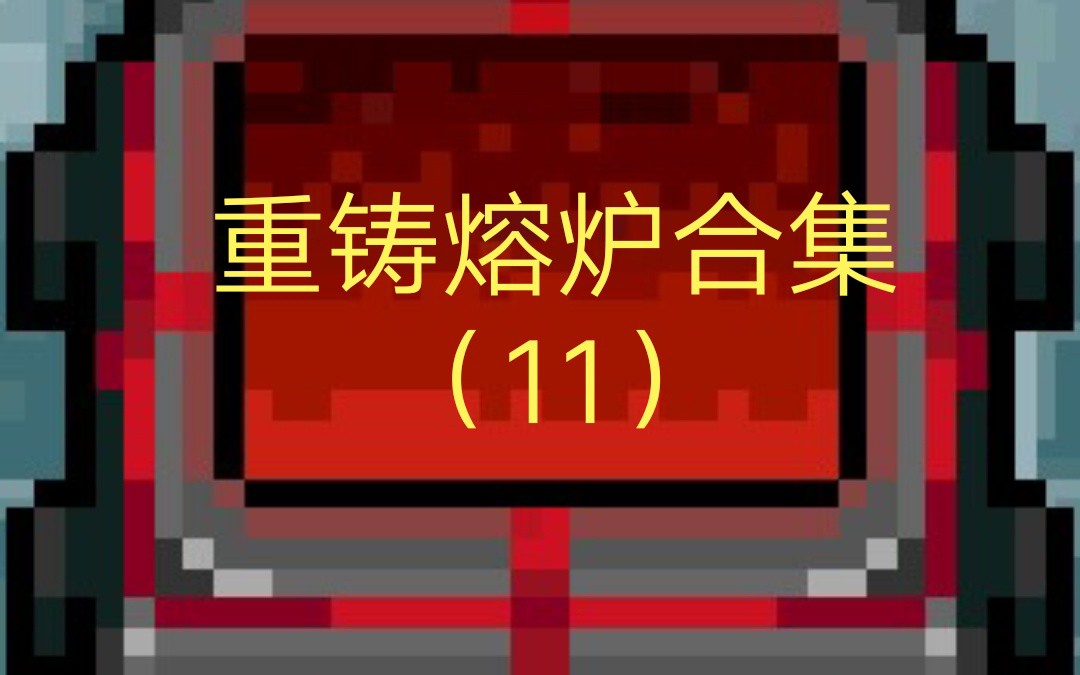 元气骑士重铸熔炉大合集11
