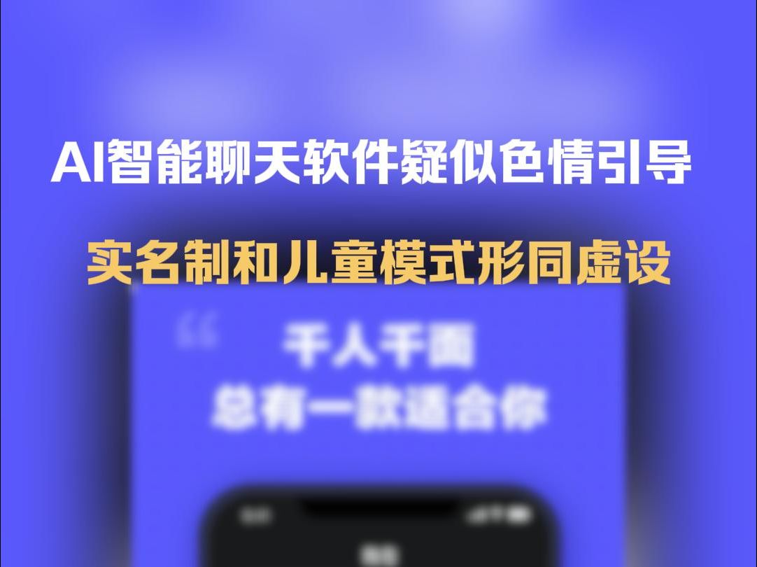 AI智能聊天软件疑似色情引导 实名制和儿童模式形同虚设哔哩哔哩bilibili