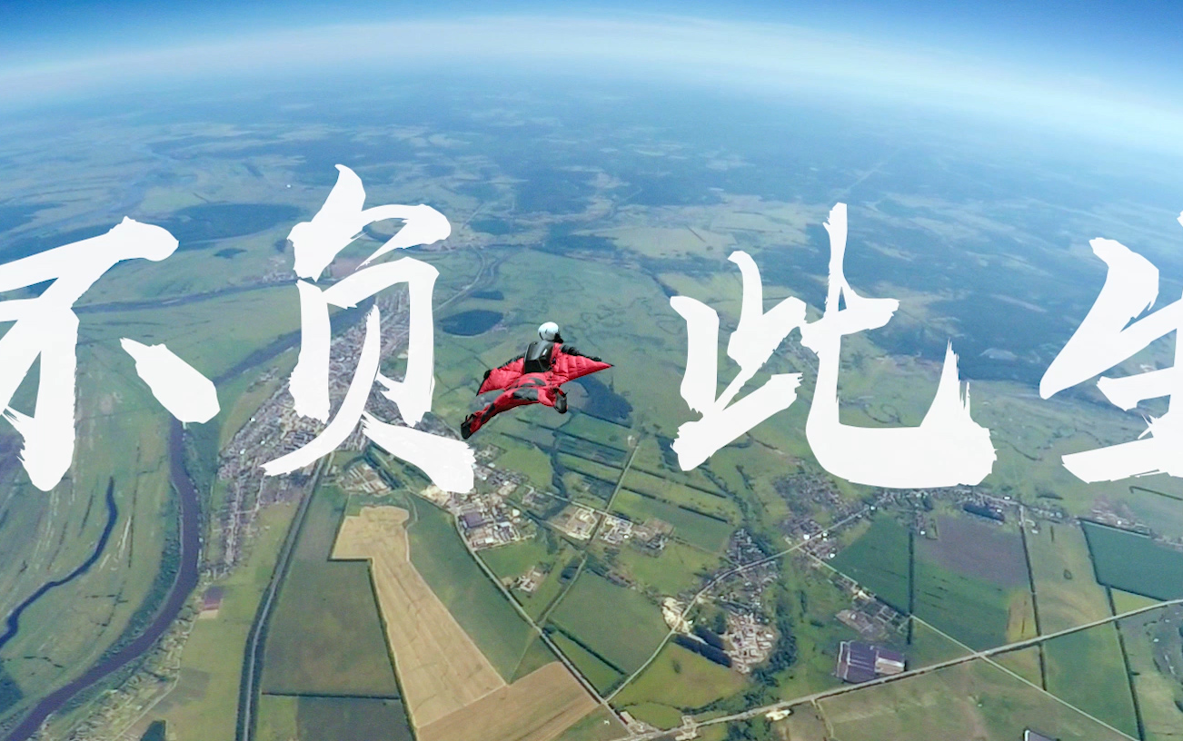 不负此生从现在开始奋斗