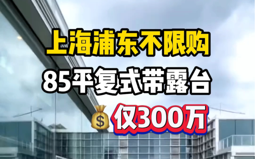 85平复式公寓竟然带40平的露台?上海浦东挑高5.5米复式公寓,全景落地窗采光,民用水电哔哩哔哩bilibili