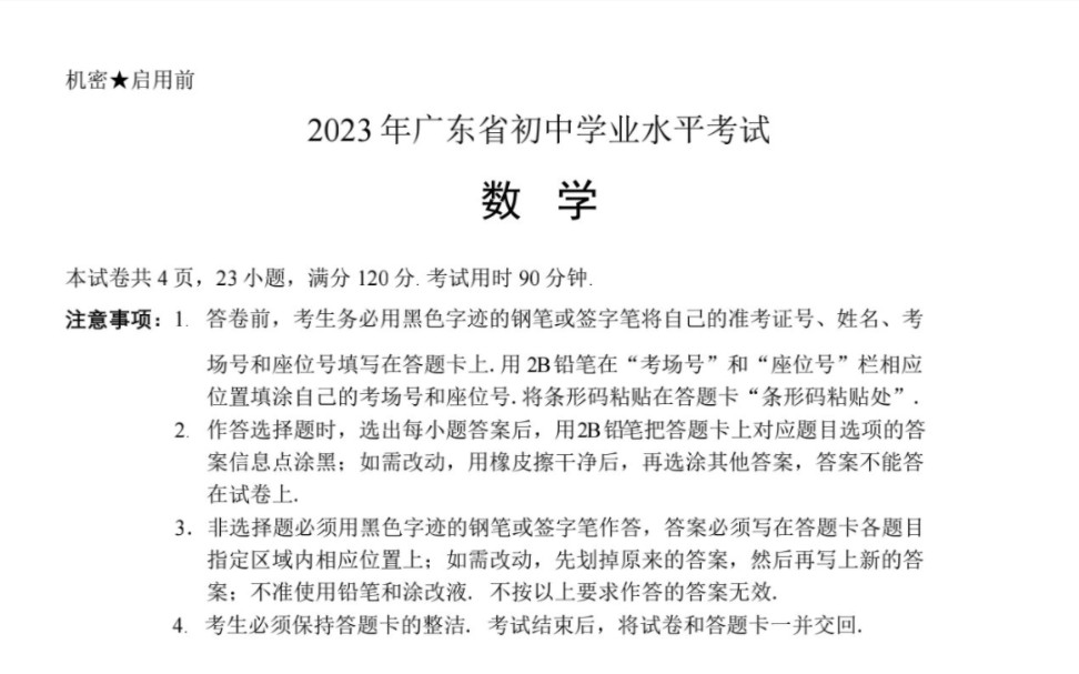 2023年广东省初中学业水平考试数学原创试题哔哩哔哩bilibili