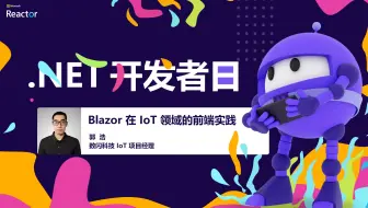 Blazor 在 IoT 领域的前端实践｜.NET 开发者日来了！