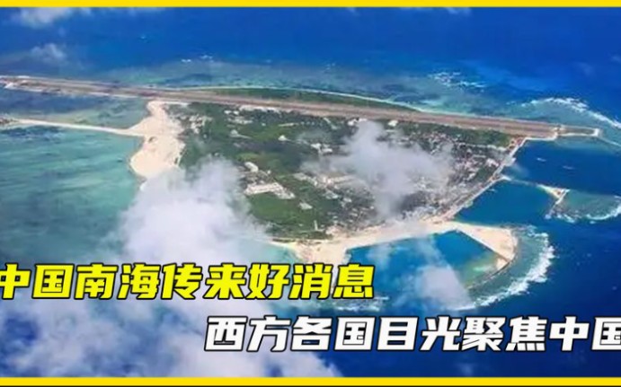 中国南海传来好消息,30万吨黄土涌出海面,西方各国目光聚焦中国哔哩哔哩bilibili