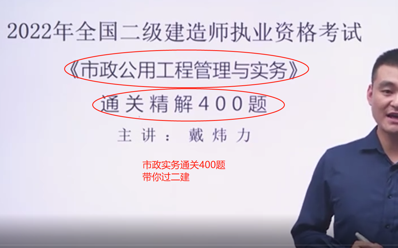 2022年二建市政通关精解400题(戴炜力)重点推荐哔哩哔哩bilibili