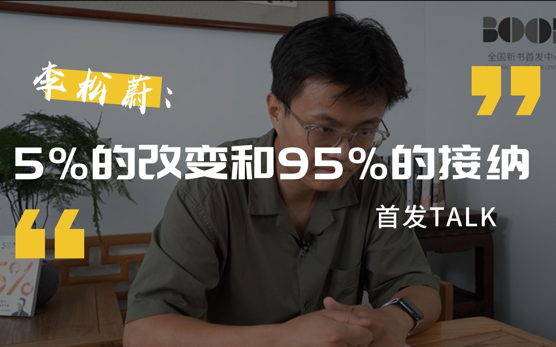 [图]首发TALK ｜李松蔚：5%的改变和95%的接纳