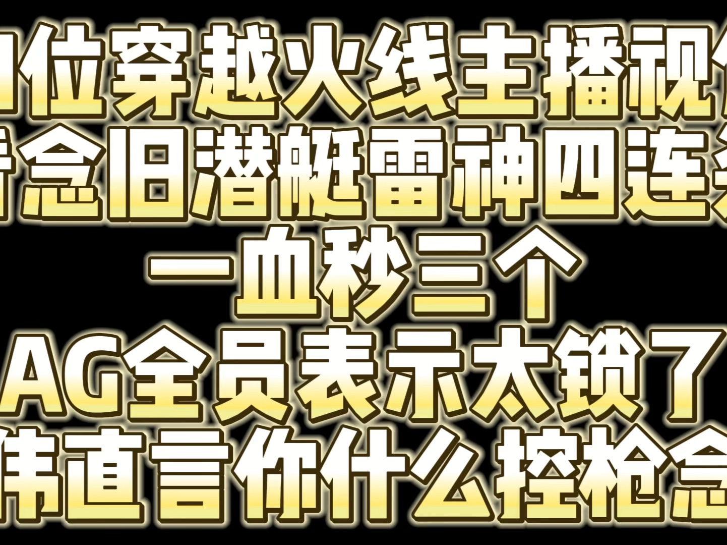 主播视角看念旧潜艇雷神四连杀 一血秒三个 ag全员表示太锁了 嘉伟