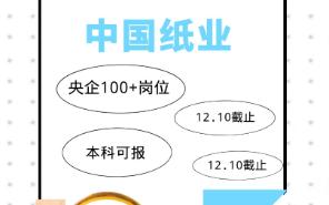 中国纸业2023校园招聘哔哩哔哩bilibili