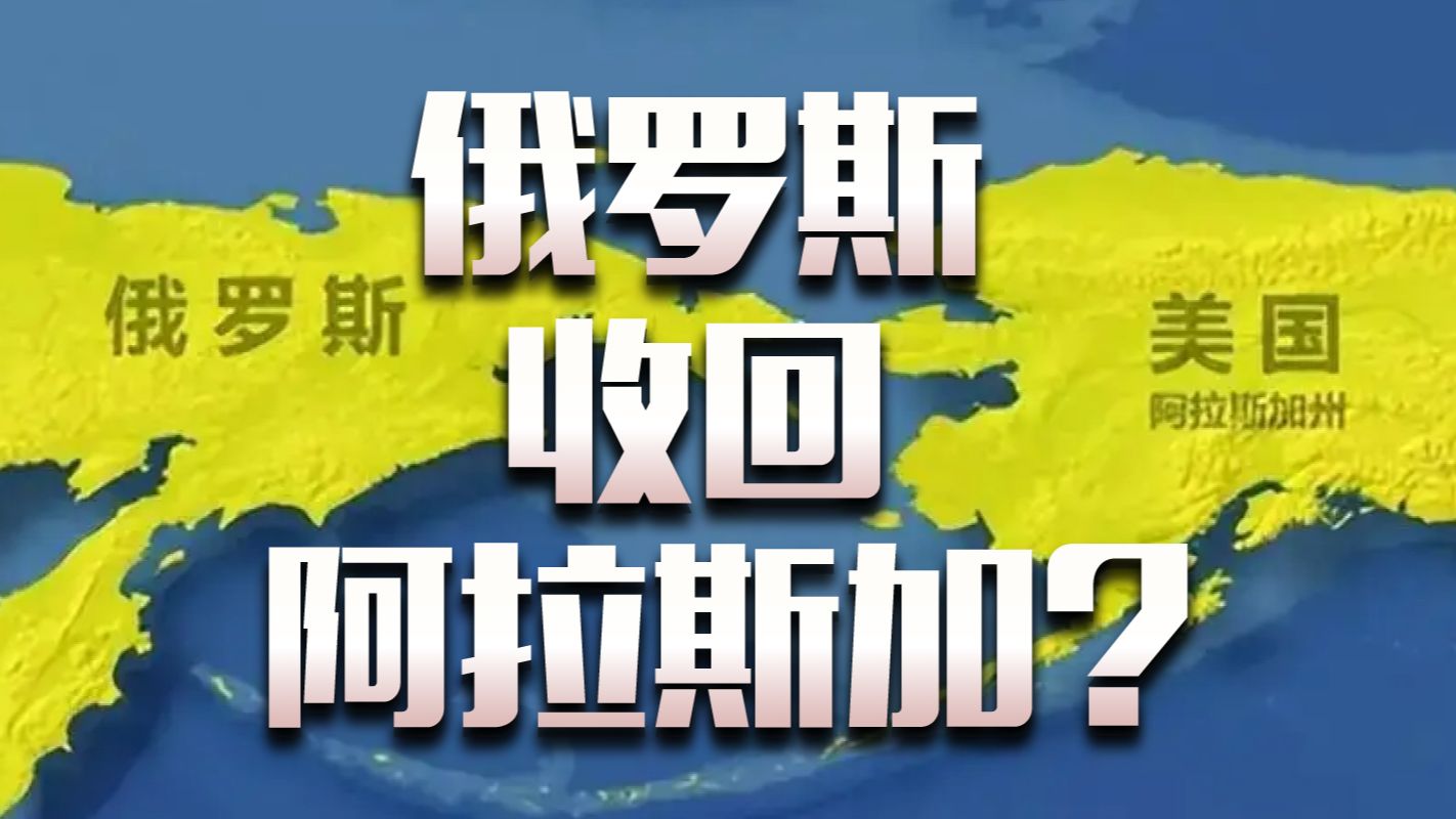 [图]“收回阿拉斯加！”俄罗斯准备抢回卖给美国的土地？！