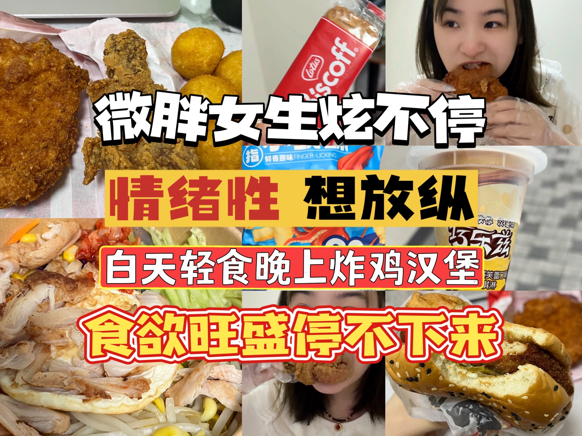 情绪性放纵|白天轻食晚上食欲旺盛炸鸡汉堡哔哩哔哩bilibili