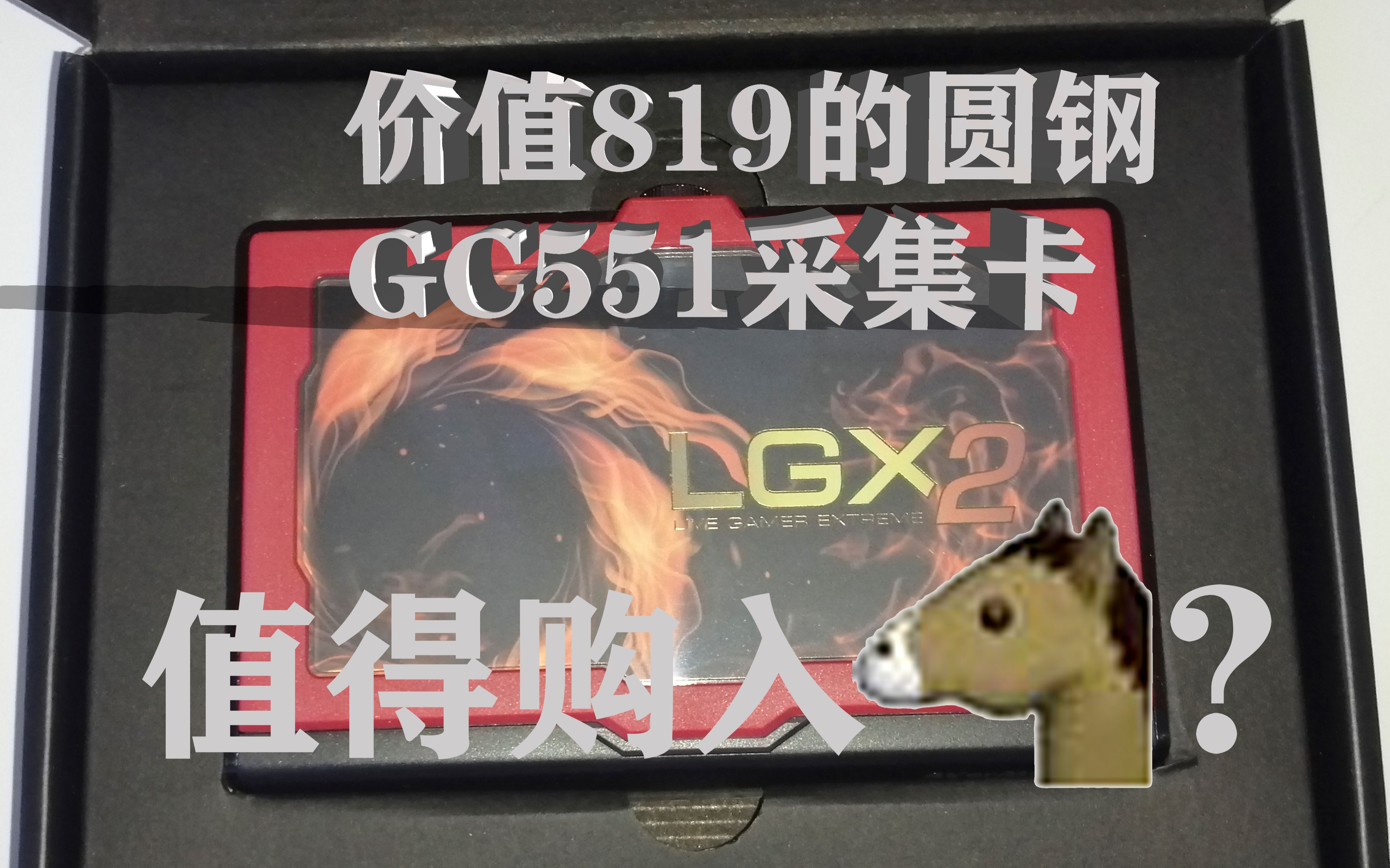 圆钢GC551采集卡开箱哔哩哔哩bilibili