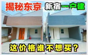 Download Video: 东京一户建小别墅真的很贵吗！看完你还坐得住？