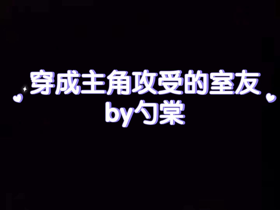 [图]穿成主角攻受的室友 纯爱 软萌受x校草攻