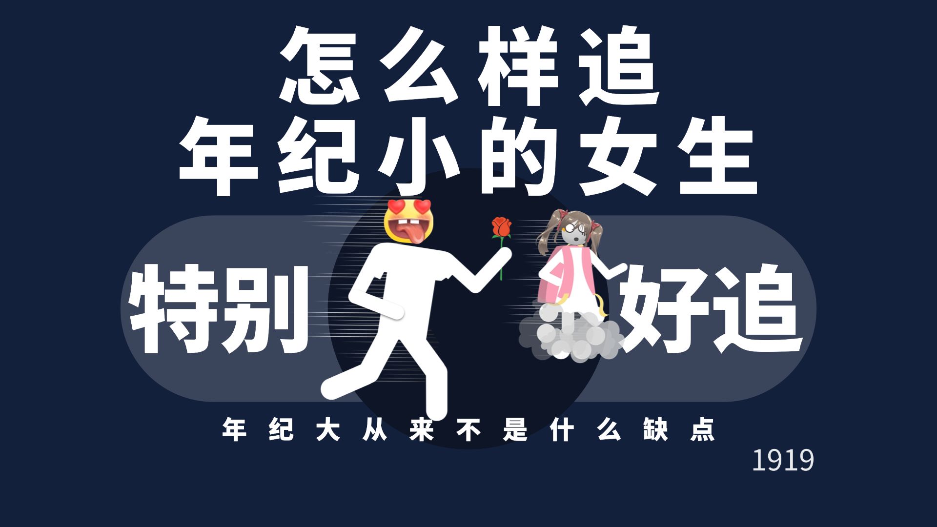 [图]怎么样追年纪小的女生？