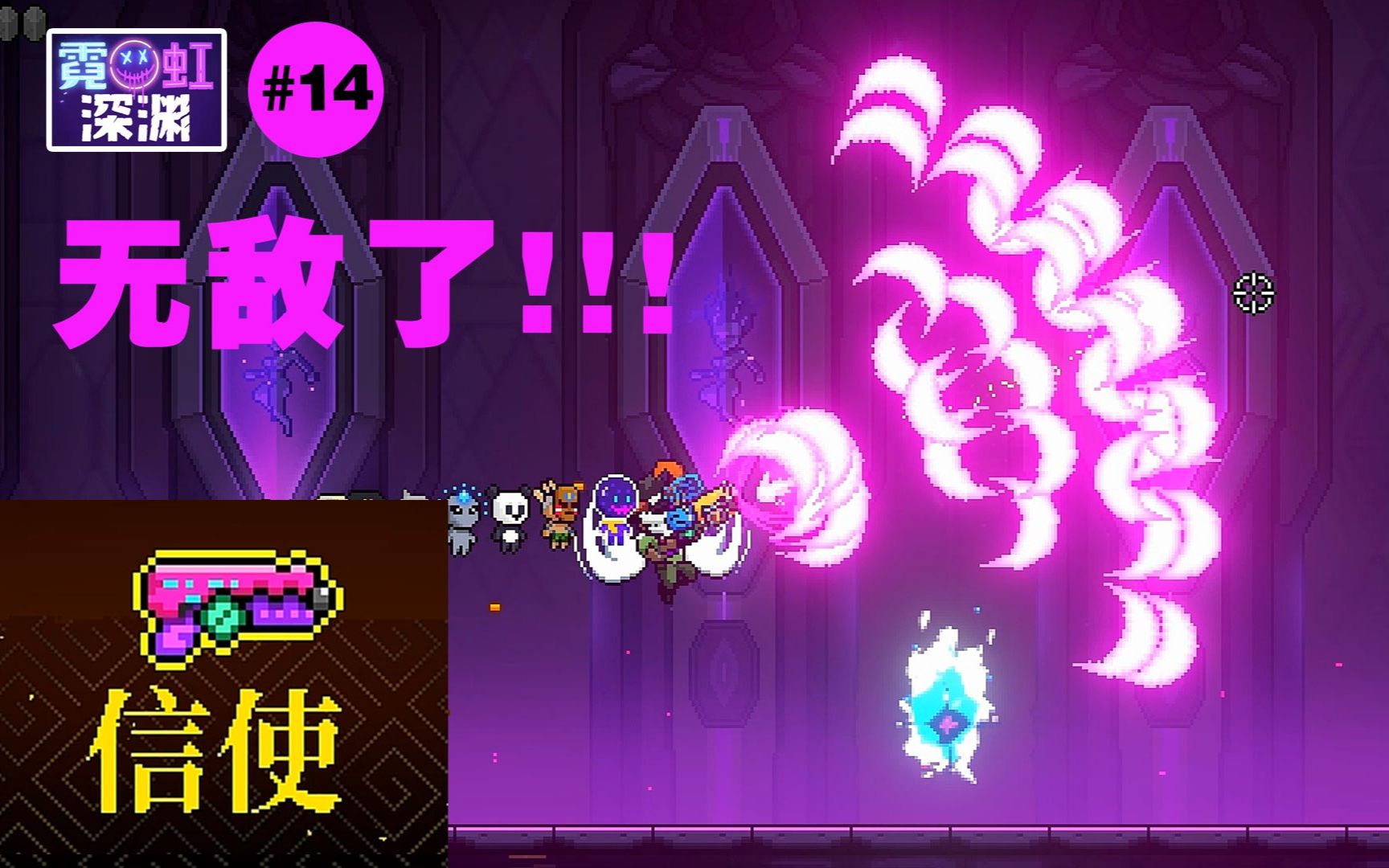 无敌了#14【信使】霓虹深渊武器第二季_哔哩哔哩_bilibili