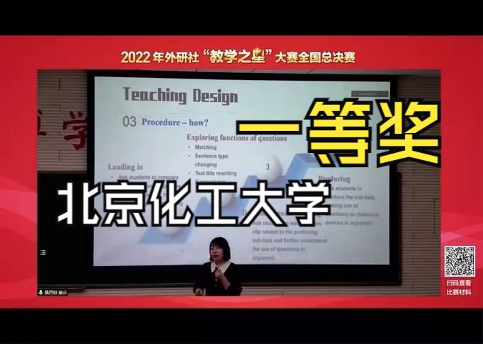 2022年外研社“教学之星”大赛全国总决赛一等奖北京化工大学说课哔哩哔哩bilibili