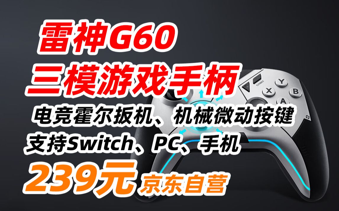 雷神(ThundeRobot)G60手柄 多模无线蓝牙游戏手柄类Xbox360电脑Steam手机PCSwitch手柄塞尔达传说原神 239元(2023年4月18哔哩哔哩bilibili