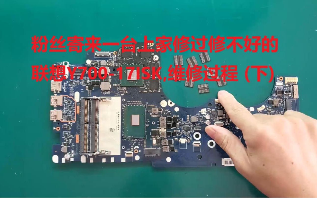 粉丝寄来一台上家修过修不好的联想y700-17isk,维修过程 (下)