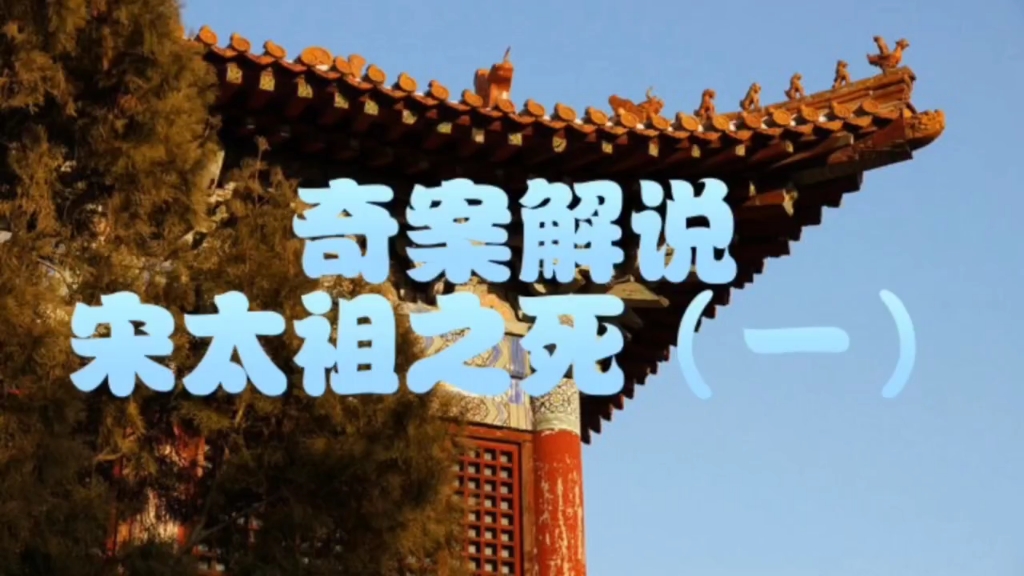奇案解说-宋太祖死亡之迷(一)