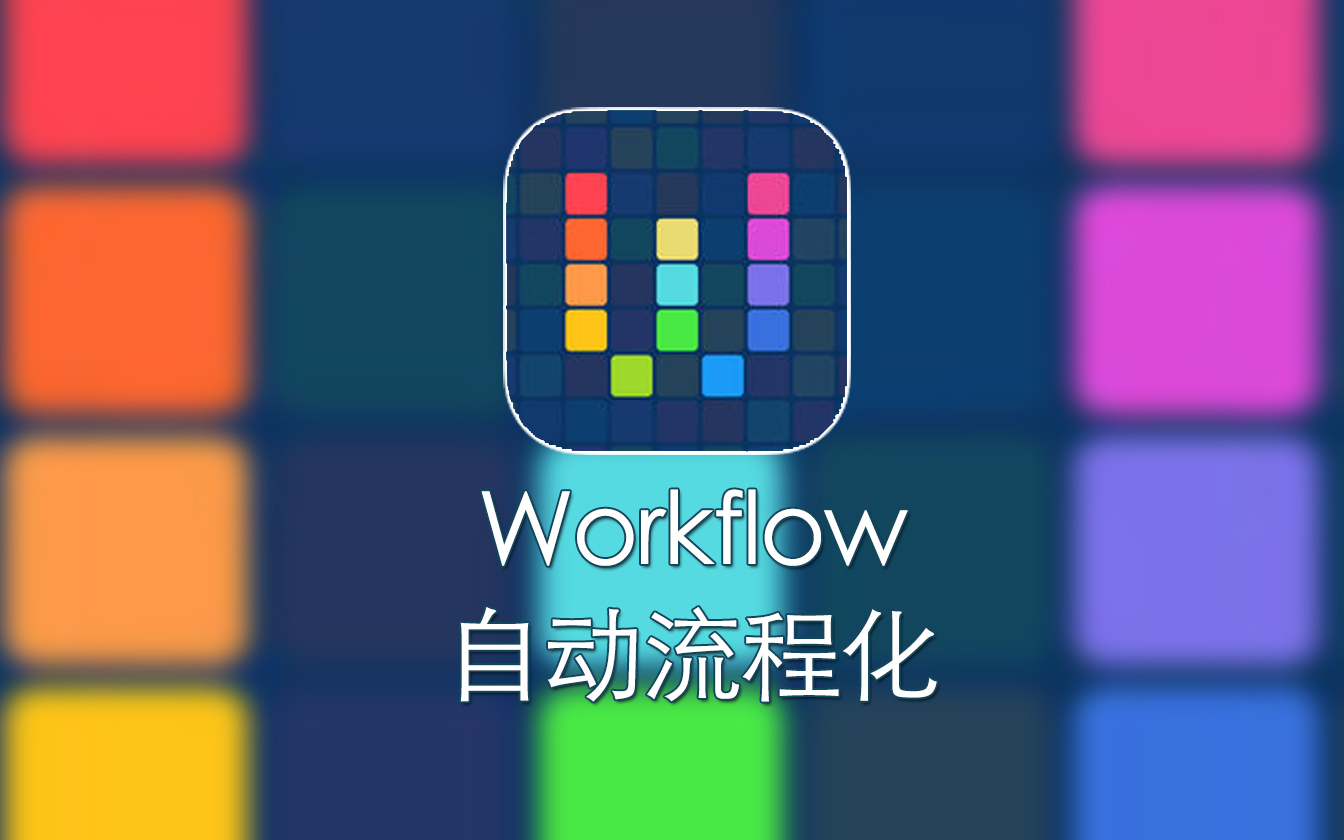 iPhone上的神器,Workflow使用方法哔哩哔哩bilibili