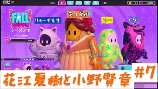 花江夏树 小野贤章 1016 Fallguys糖豆人实况直播录屏花江夏樹と小野賢章 8 哔哩哔哩 つロ干杯 Bilibili