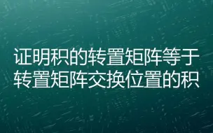 Télécharger la video: 证明积的转置矩阵等于转置矩阵交换位置的积