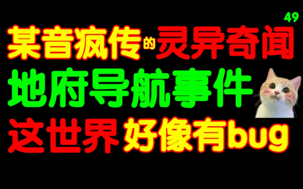 某音疯传的邪门导航事件,瘆人地名忽现路线图.监控拍到另一个“我”.不存在的鞋店.哔哩哔哩bilibili