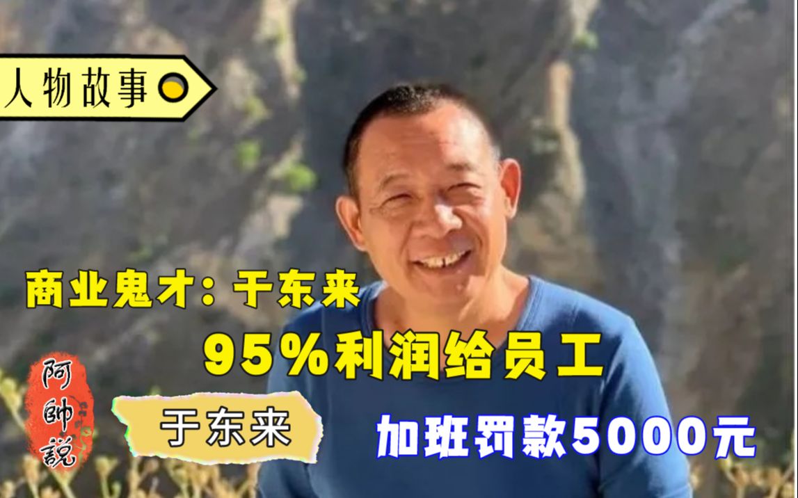 胖东来创始人 于东来:将95%利润分给员工,加班一次罚款5000,被雷军朝圣学习哔哩哔哩bilibili