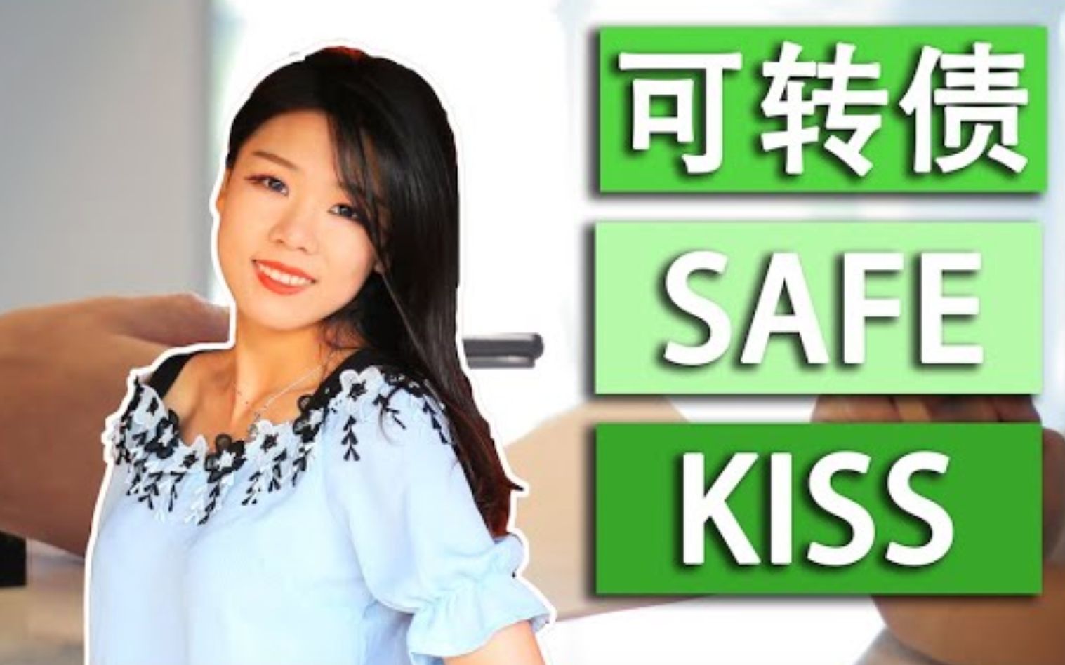 【公司法(8)】什么是可转债(convertible note),SAFE和KISS?天使投资、风险投资会用到的文件?哔哩哔哩bilibili