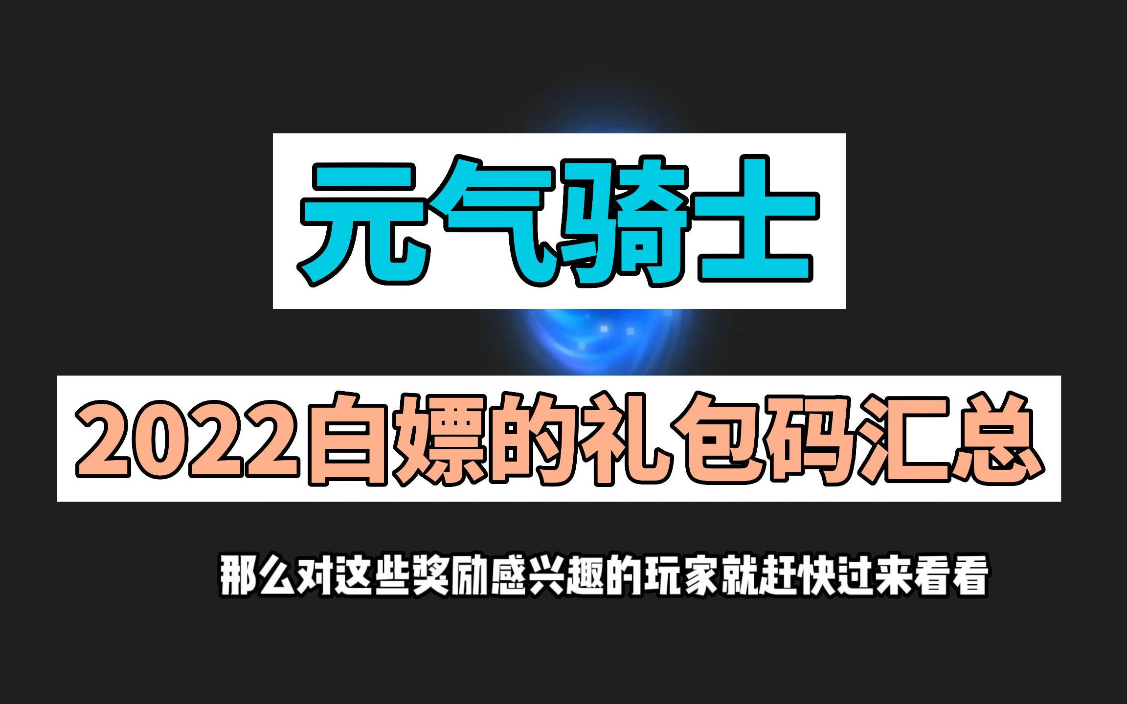 元气骑士礼包码 2022年图片