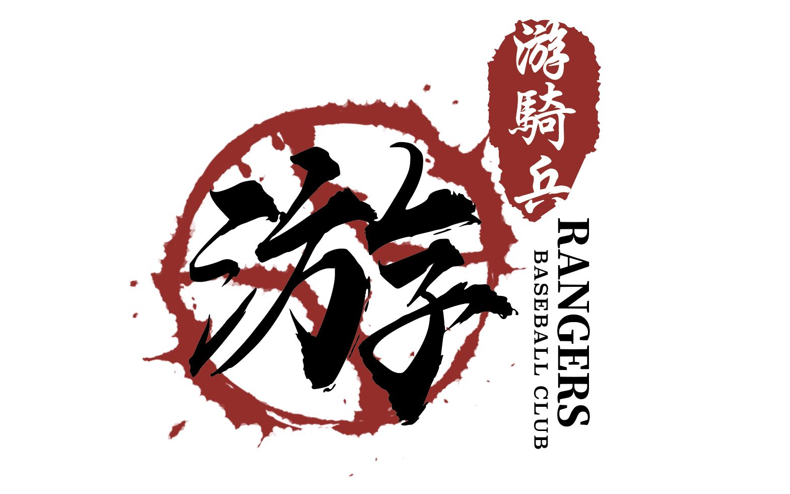 上海Rangers游骑兵棒球俱乐部哔哩哔哩bilibili