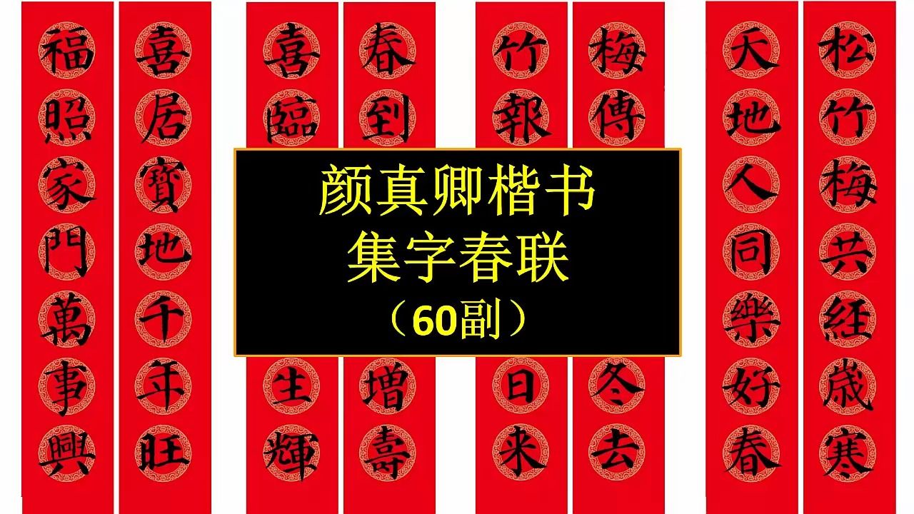 颜真卿楷书集字春联60副欣赏哔哩哔哩bilibili