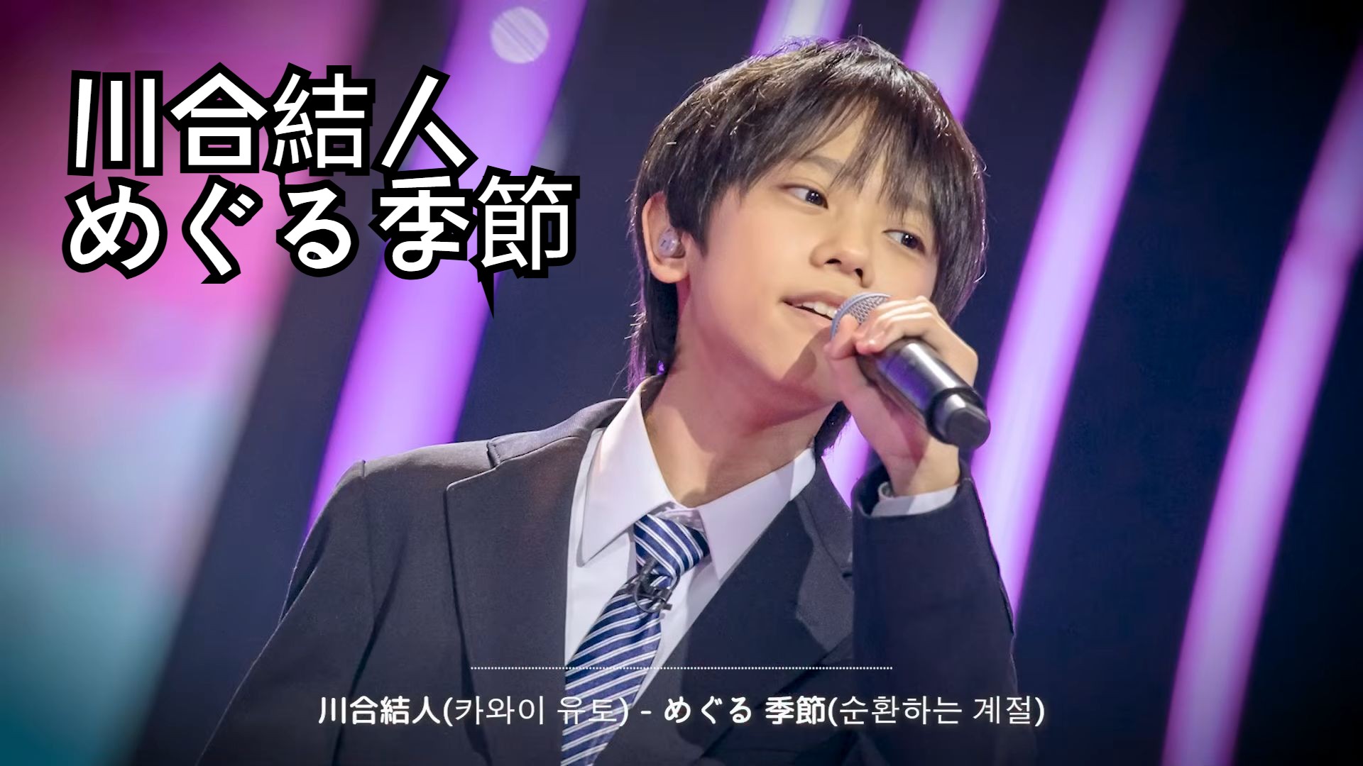 川合結人 - めぐる季節 纯享版 （｀∇´）