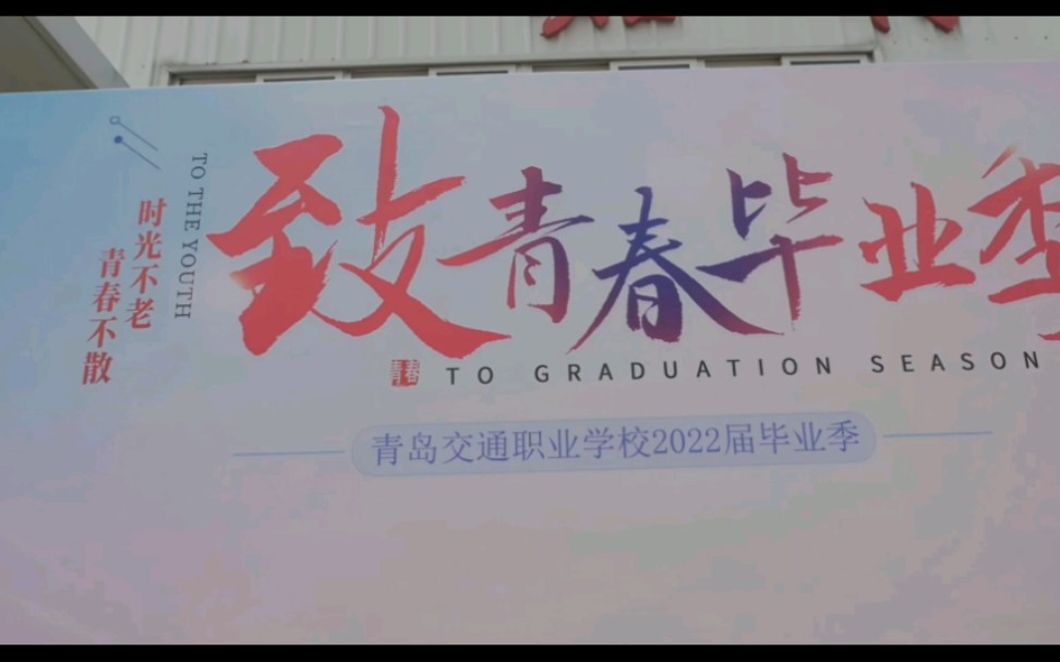 毕业季|青岛交通职业学校2022届毕业典礼花絮哔哩哔哩bilibili