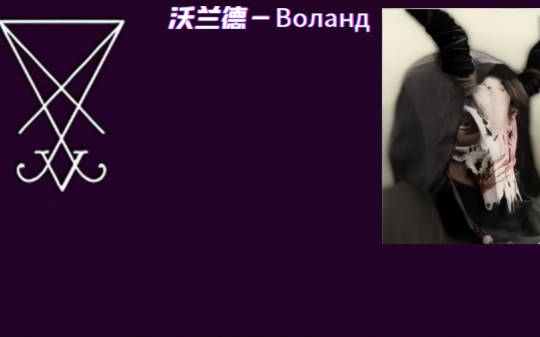 【TNO】该隐兄弟会主题曲《沃兰德𐒐𞐻𐰐𝐴》 全游最屑哔哩哔哩bilibili